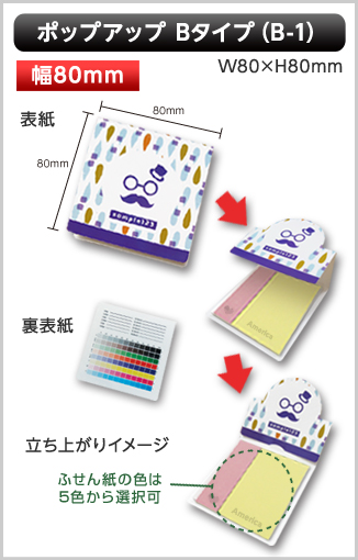 ポップアップふせん　B-1タイプ