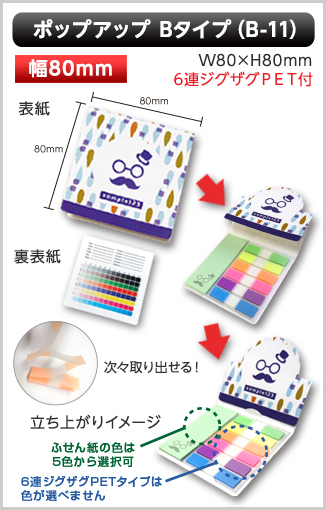 ポップアップふせん　B-11タイプ画像