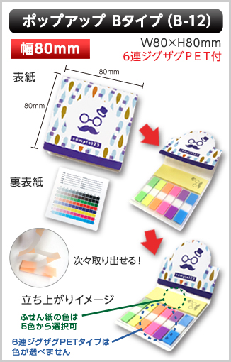 ポップアップふせん　B-12タイプ画像