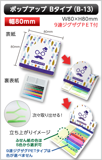 ポップアップふせん　B-13タイプ画像