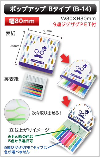 ポップアップふせん　B-14タイプ画像