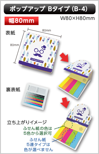 ポップアップふせん　B-4タイプ画像