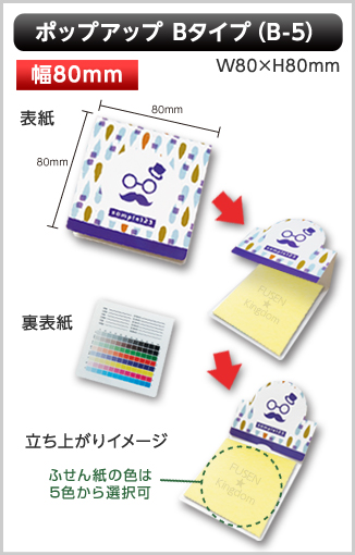 ポップアップふせん　B-5タイプ画像