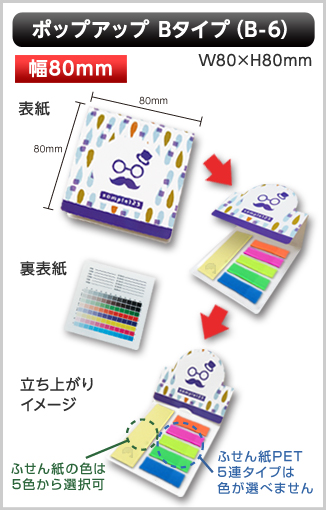 ポップアップふせん　B-6タイプ