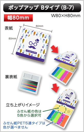 ポップアップふせん　B-7タイプ