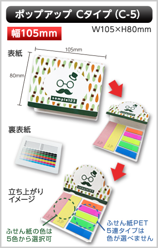 ポップアップふせん　C-5タイプ画像