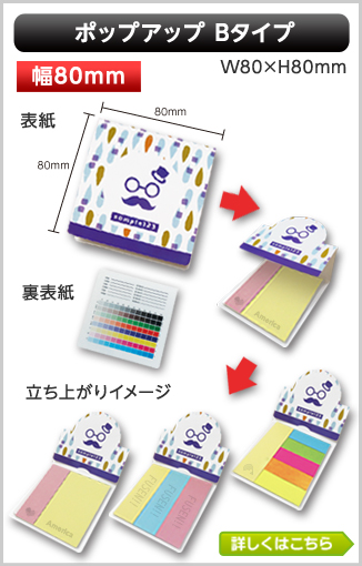 ポップアップふせん　Bタイプ商品画像 カバー幅80mm