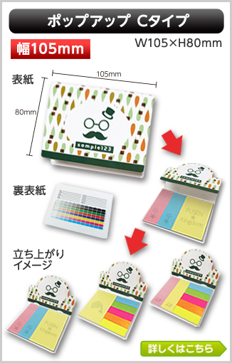 ポップアップふせん　Cタイプ商品画像 カバー幅105mm