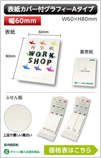 表紙カバー付グラフィーふせん　Aタイプ商品画像 カバー幅60mm