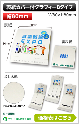 表紙カバー付グラフィーふせん　Bタイプ商品画像 カバー幅80mm