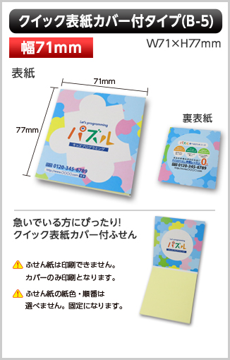 クイック表紙カバー付ふせん　B-5タイプ画像