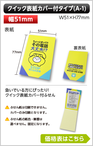 クイック表紙カバー付ふせん　A-1タイプ