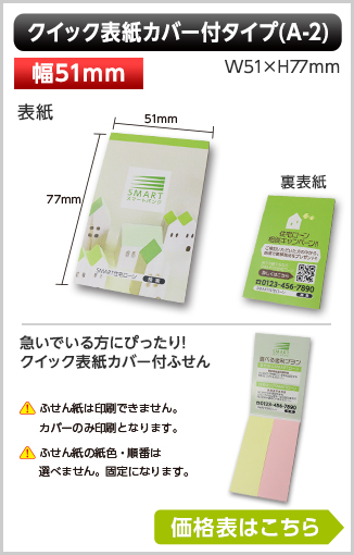 クイック表紙カバー付ふせん　A-2タイプ