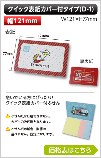 クイック表紙カバー付ふせん　D1タイプ商品画像 カバー幅121～126mm