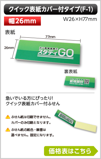 クイック表紙カバー付ふせん　Fタイプ商品画像 カバー幅26mm