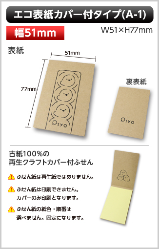 エコ表紙カバー付ふせん　A-1タイプ画像