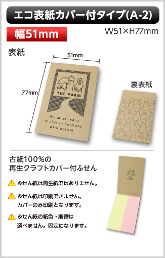 エコ表紙カバー付ふせん　A-2タイプ画像