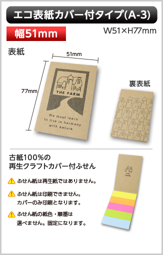 エコ表紙カバー付ふせん　A-3タイプ画像