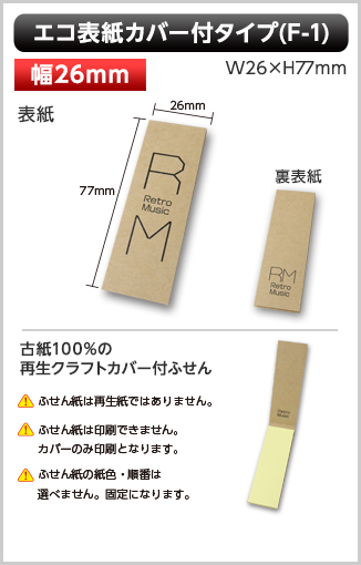 エコ表紙カバー付ふせん　F-1タイプ画像