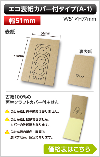 エコ表紙カバー付ふせん　A1タイプ商品画像 カバー幅51mm