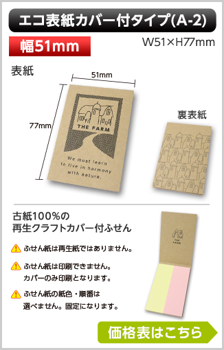 エコ表紙カバー付ふせん　A-2タイプ