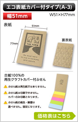 エコ表紙カバー付ふせん　A-3タイプ