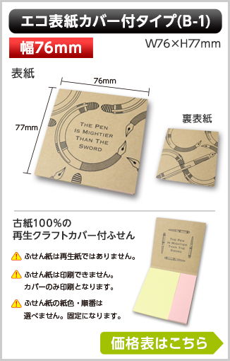 エコ表紙カバー付ふせん　B1タイプ商品画像 カバー幅71～76mm