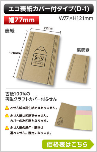 エコ表紙カバー付ふせん　D1タイプ商品画像 カバー幅77mm