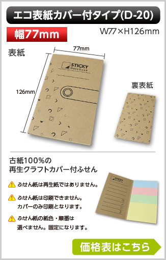 エコ表紙カバー付ふせん　D-20タイプ