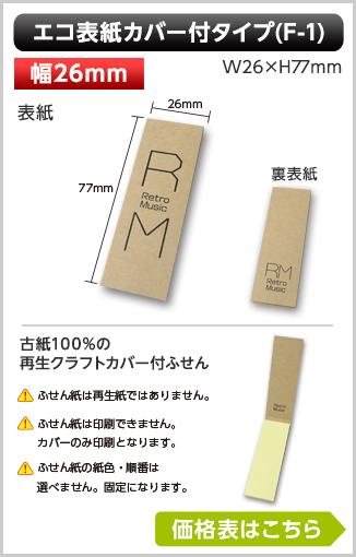 エコ表紙カバー付ふせん　F-1タイプ