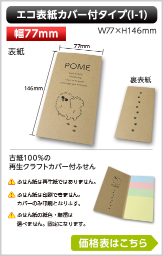 エコ表紙カバー付ふせん　I-1タイプ