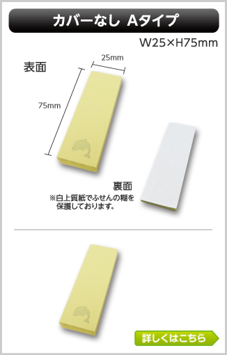 カバーなしふせん　Aタイプ商品画像　幅25mm