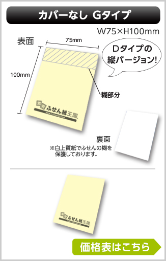 カバーなしふせん　Gタイプ商品画像　幅75mm