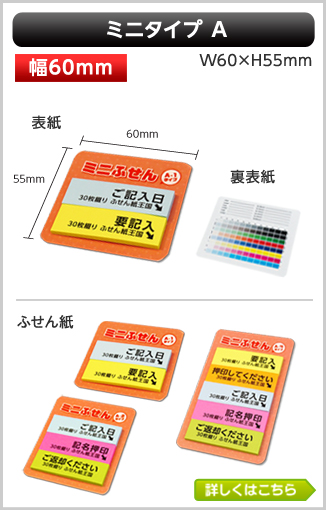 ミニふせん　Aタイプ商品画像 カバー幅60mm