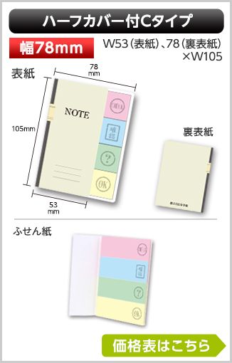 ハーフカバー付ふせん　Cタイプ商品画像 カバー幅78mm