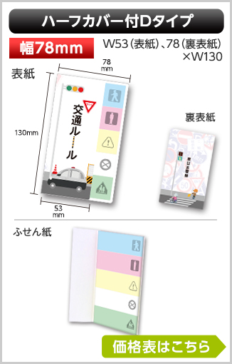 ハーフカバー付ふせん　Dタイプ商品画像 カバー幅78mm