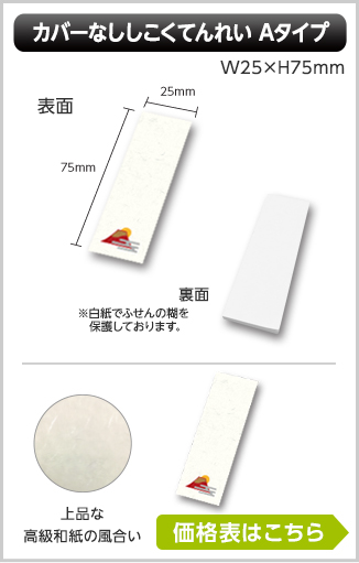 カバーなししこくてんれい Aタイプ