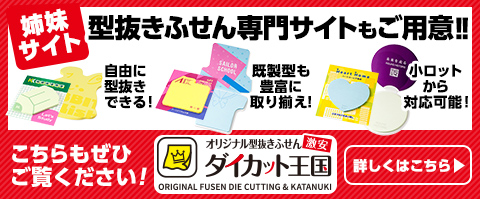 オリジナル型抜きふせん激安ダイカット王国