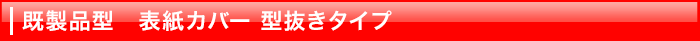 既製品型 表紙カバー付き型抜きタイプ