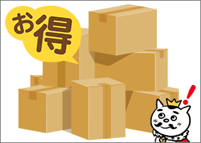 大ロットは価格面でお得!
