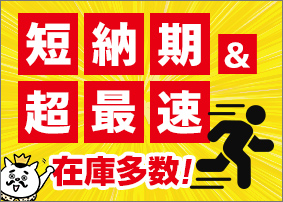 短納期&超最速!