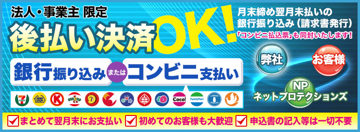 法人・事業主限定　後払い決済OK！月末締め翌日末払いの銀行振り込み（請求書発行）