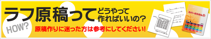 ラフ原稿ってどうやって作ればいいの？原稿作りに迷った方はご参考にしてください！