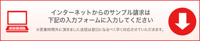 インターネットからのサンプル請求