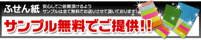 ふせん紙印刷サンプルを無料でお送りいたします！