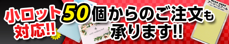 小ロット対応!激安ふせん、50個からのご注文も承ります!