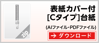 表紙カバー付き[Cタイプ]台紙　テンプレート　雛形　ダウンロード