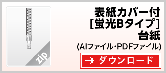 表紙カバー付き蛍光[Bタイプ]台紙　テンプレート　雛形　ダウンロード