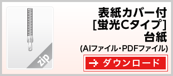 表紙カバー付き蛍光[Cタイプ]台紙　テンプレート　雛形　ダウンロード