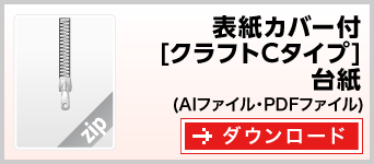 表紙カバー付きクラフト[Cタイプ]台紙　テンプレート　雛形　ダウンロード